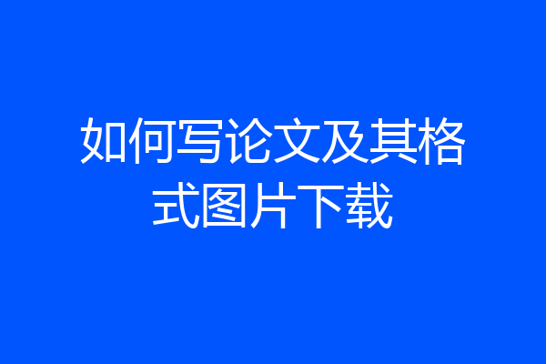如何写论文及其格式图片下载