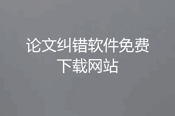 论文纠错软件免费下载网站