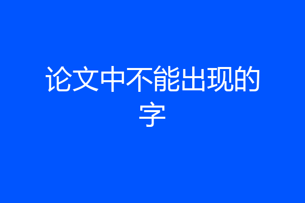 论文中不能出现的字