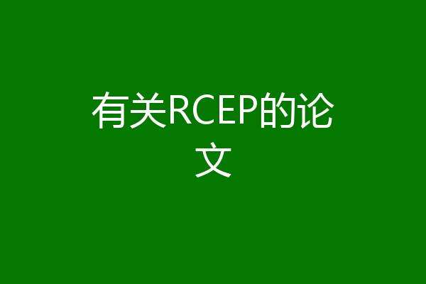 有关RCEP的论文