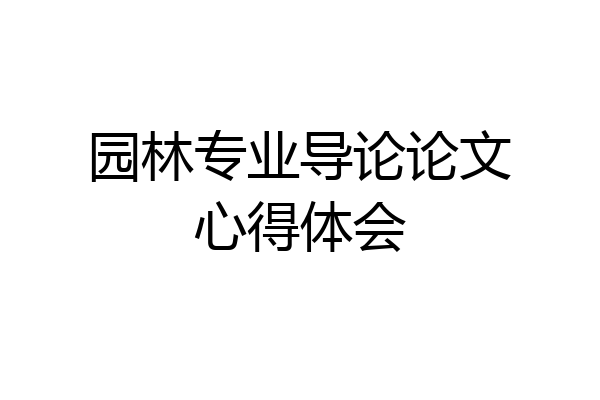 园林专业导论论文心得体会