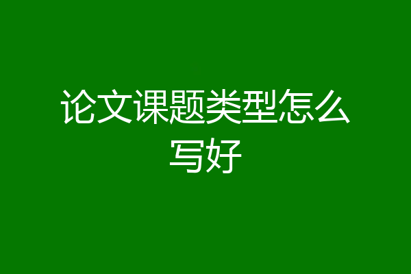 论文课题类型怎么写好