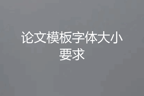 论文模板字体大小要求