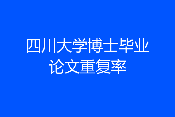 四川大学博士毕业论文重复率
