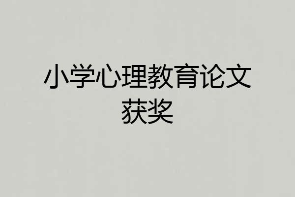 小学心理教育论文获奖