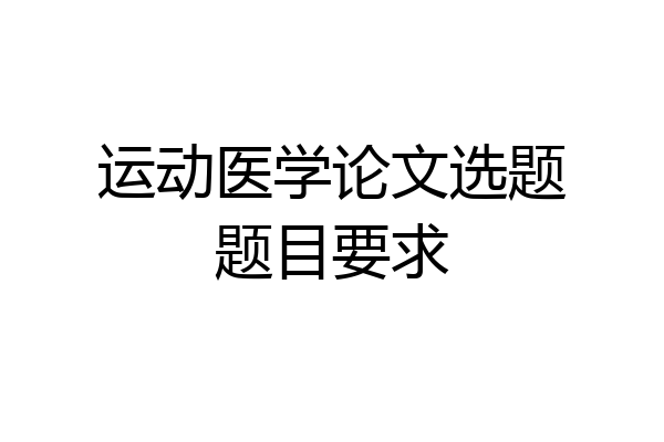 运动医学论文选题题目要求