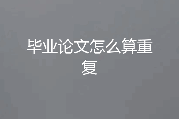 毕业论文怎么算重复