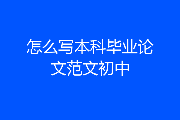 怎么写本科毕业论文范文初中