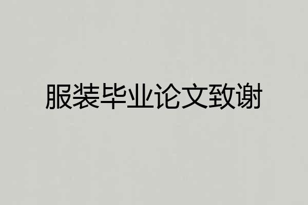 服装毕业论文致谢