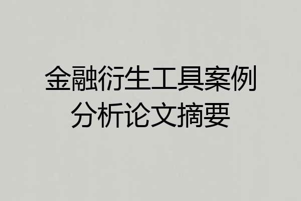 金融衍生工具案例分析论文摘要