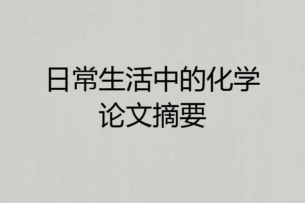 日常生活中的化学论文摘要