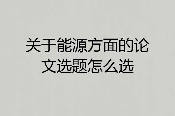 关于能源方面的论文选题怎么选