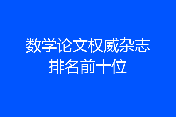 数学论文权威杂志排名前十位