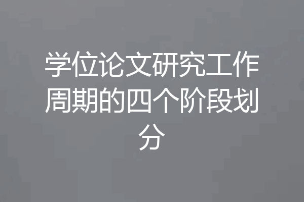 学位论文研究工作周期的四个阶段划分