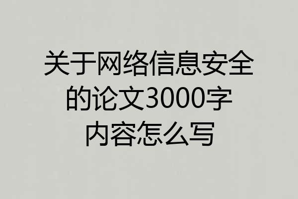 关于网络信息安全的论文3000字内容怎么写