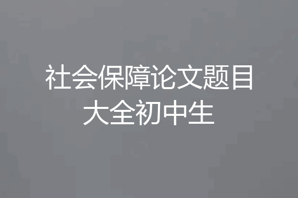 社会保障论文题目大全初中生