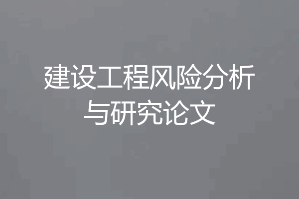 建设工程风险分析与研究论文