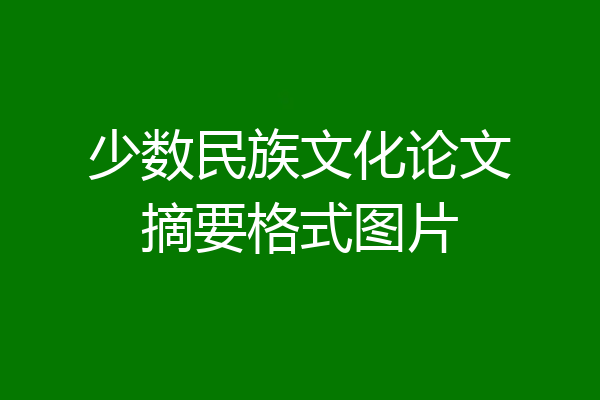 少数民族文化论文摘要格式图片