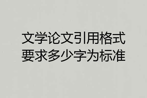 文学论文引用格式要求多少字为标准