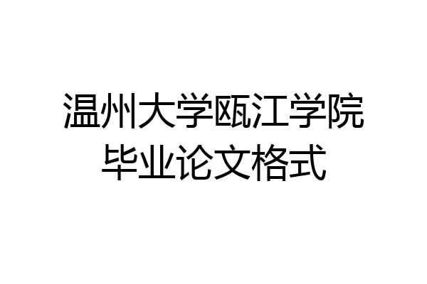 温州大学瓯江学院毕业论文格式