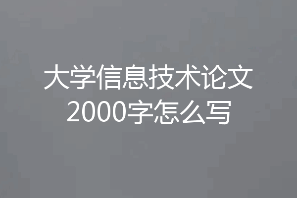 大学信息技术论文2000字怎么写