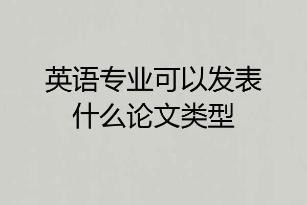 英语专业可以发表什么论文类型