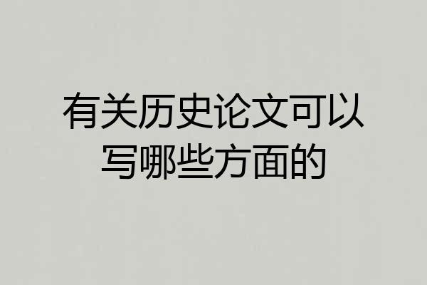 有关历史论文可以写哪些方面的