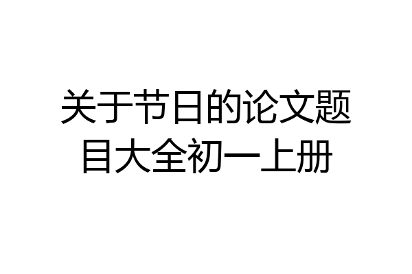 关于节日的论文题目大全初一上册