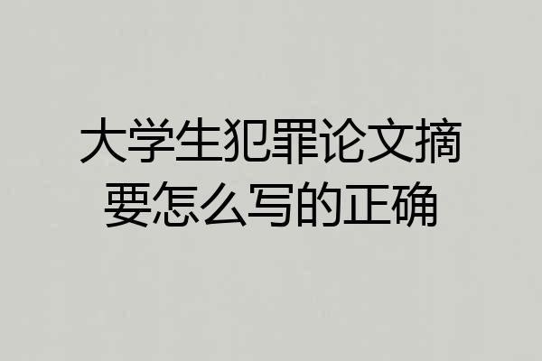 大学生犯罪论文摘要怎么写的正确