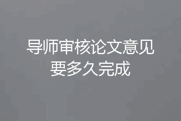 导师审核论文意见要多久完成