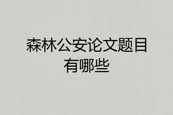 森林公安论文题目有哪些