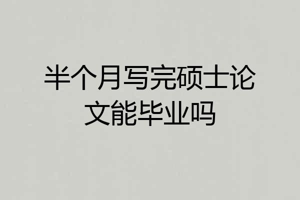 半个月写完硕士论文能毕业吗