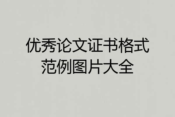 优秀论文证书格式范例图片大全