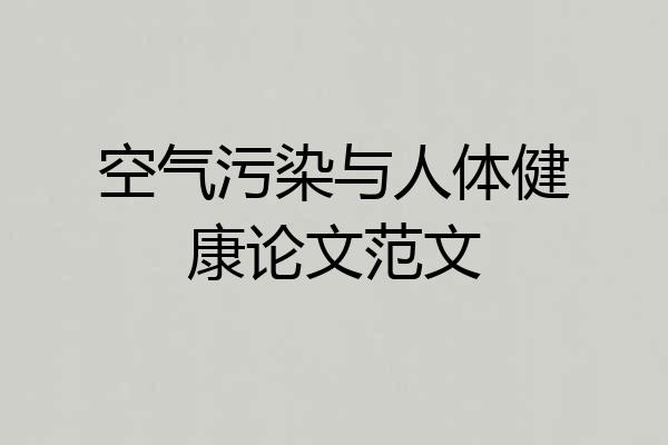 空气污染与人体健康论文范文