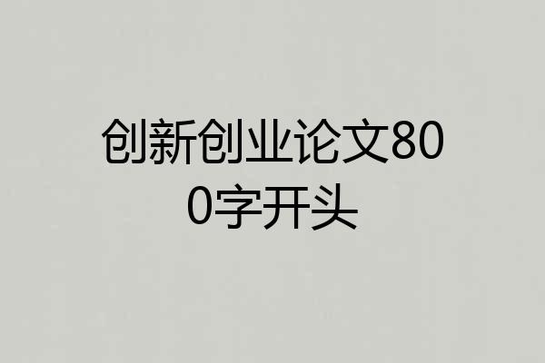 创新创业论文800字开头