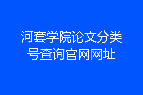 河套学院论文分类号查询官网网址