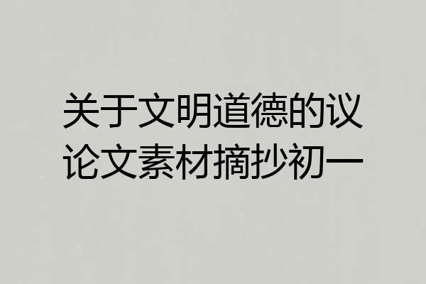 关于文明道德的议论文素材摘抄初一