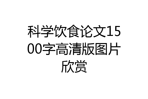 科学饮食论文1500字高清版图片欣赏