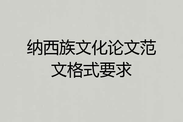 纳西族文化论文范文格式要求