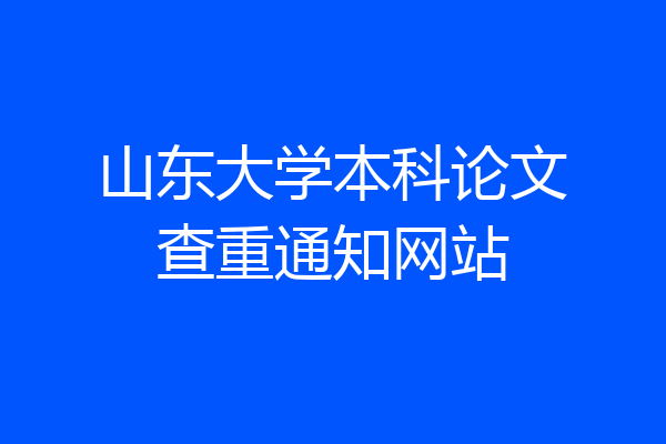 山东大学本科论文查重通知网站