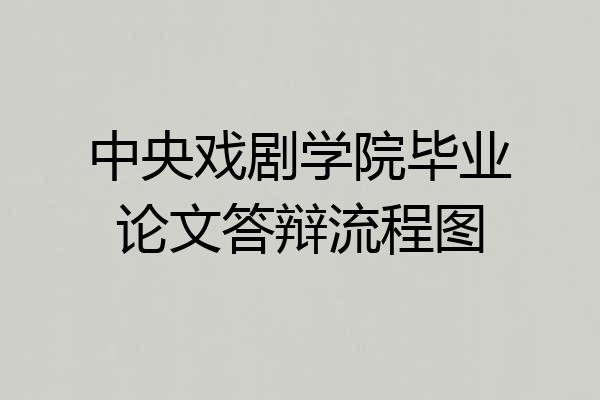 中央戏剧学院毕业论文答辩流程图