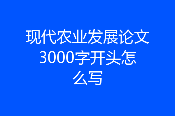现代农业发展论文3000字开头怎么写