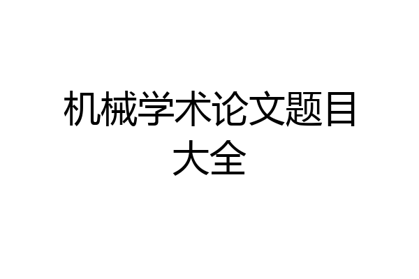 机械学术论文题目大全