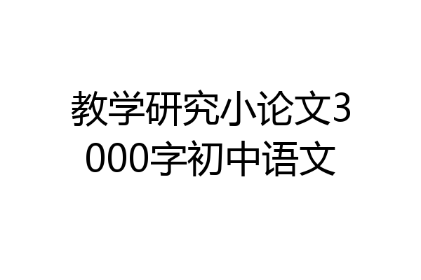 教学研究小论文3000字初中语文
