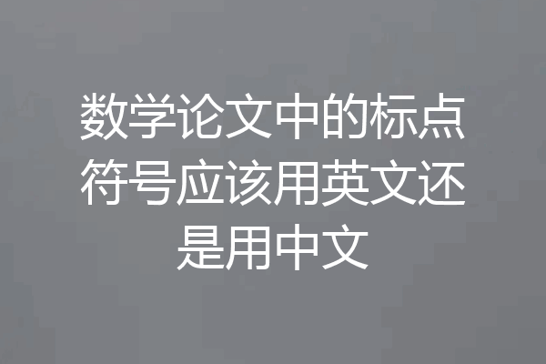 数学论文中的标点符号应该用英文还是用中文