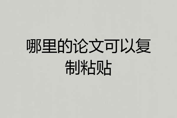 哪里的论文可以复制粘贴