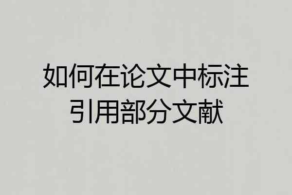 如何在论文中标注引用部分文献