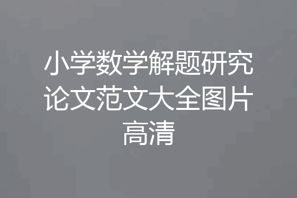 小学数学解题研究论文范文大全图片高清