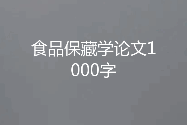 食品保藏学论文1000字
