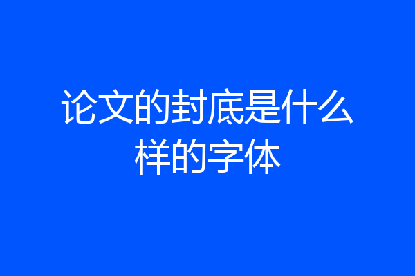 论文的封底是什么样的字体